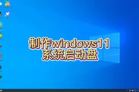制作windows11系统启动U盘视频封面