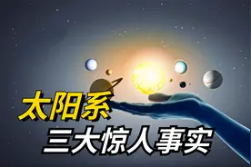 太阳系三大惊人事实，太阳产生的光，要经过10万年才能到达地球？视频封面