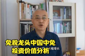 免税龙头中国中免投资价值分析视频封面