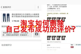 淘宝如何删除自己发布成功的评价？