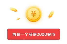 头条极速版广告在哪里？教你这样看广告，翻倍提升活跃度