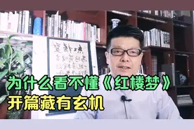 《红楼梦》1-1 为什么读不懂《红楼梦》，开篇藏有玄机