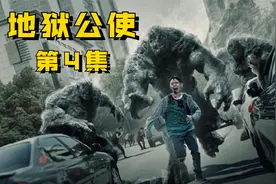 大结局：韩国新的世界即将来到，亡者归来。你看懂了吗？地狱公使视频封面