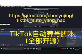 TikTok自动养号脚本(代码开源)视频封面