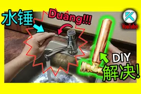 水锤效应冲击波破坏力太大！DIY安装水锤吸收器彻底解决！KENDI视频封面