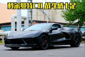 436期 | 美国”平民“跑车 科尔维特C8超大杯 可惜没有手动挡