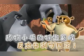 舔狗鼻祖的人生巅峰，狐猴遭镭射体型长大，居然反攻国王朱利安视频封面