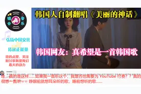 韩国人自制翻唱《美丽的神话》 ，韩国网友：真希望是一首韩国歌
