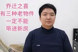 乔迁之喜，有三种老物件，一定不能带进新房.视频封面