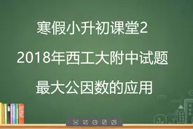 小学数学辅导：小升初最大公因数的应用题解答技巧分享。视频封面