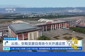 云南：弥勒至蒙自高铁开通运营|经济信息联播视频封面