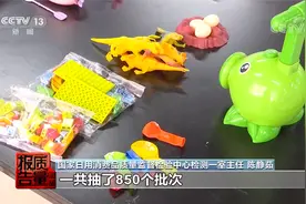 增塑剂、重金属超标 孔洞不合规忙坏消防员 儿童玩具质检触目惊心视频封面