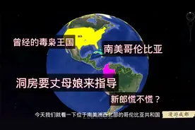 毒枭王国哥伦比亚，地广人稀平原多，为何山区人更多？经济如何？视频封面