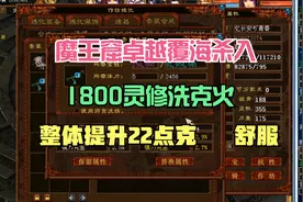 大话2：杀入覆海详细解说，洗洗套装属性，1800灵修换到22点克视频封面