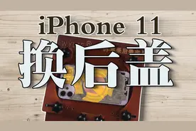 小伙给iPhone 11换后盖，换一半太累不换了，其实是缺少这个工具视频封面