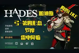 哈迪斯：弓-第四形态-罗摩-宙斯加持-雷电降临