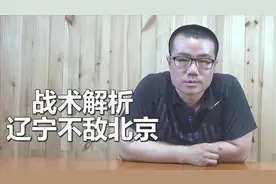 【徐静雨】CBA辽宁vs北京战术解析，首钢已彰显争冠实力！视频封面