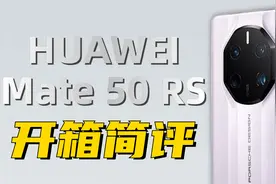 华为 Mate 50 RS 保时捷设计详测之开胃菜!视频封面