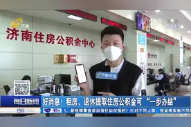 即时到账！租房、退休提取住房公积金可"一步办结"，操作指南来了