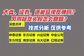 点评：中泰证券 东方证券 兴业证券 中金公司 东方财富 南京证券视频封面