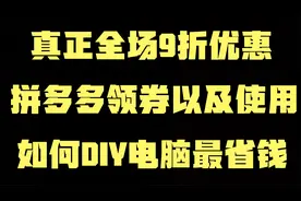 真正全场9折优惠，拼多多领券以及使用方法，如何DIY电脑最省钱视频封面
