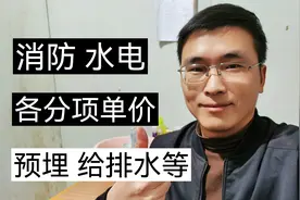 工地消防水电安装工程，各分项承包价格是多少？视频封面