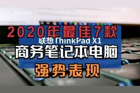 2020年最佳7款商务笔记本电脑：强势表现，性价比绝了视频封面