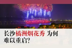 潇湘眼 | 长沙橘洲烟花秀为何难以重启？