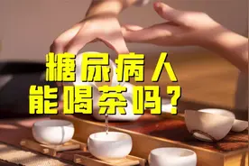 糖尿病人能喝茶吗？快来看看美女营养师怎么说视频封面