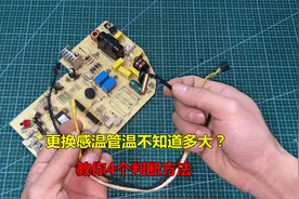 空调感温管温坏了不知道换多大的？很简单，师傅教你4个判断技巧