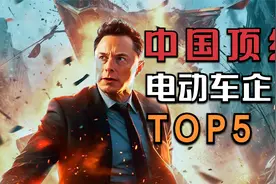 风云榜单！中国顶级电动汽车公司前5名，第5名闪亮登场意外惊艳！