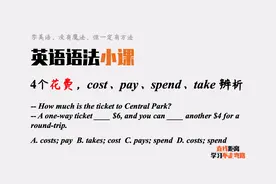 英语语法小课：4个花费，cost、pay、spend和take你能分清吗？