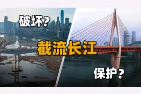 全球陷入淡水危机，长江中下游极度干旱！为何不将长江截流使用？视频封面