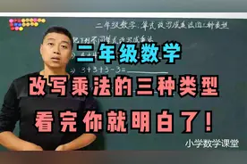 二年级数学：你知道改写成乘法的三种类型吗？看完你就明白了。