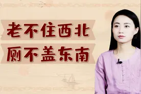 “老不住西北，厕不盖东南”，古人盖房的讲究，有何不可呢？视频封面