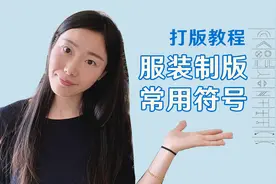 服装样版里的常见符号都是什么意思呢？