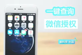 微信授权过的App，教你一键关闭！