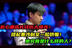 赵心童成长经历大曝光！提起火箭一脸娇羞？他究竟是什么样的人？视频封面