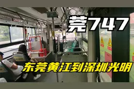 坐跨市公交莞747从东莞去深圳，全程只要2元！真方便视频封面