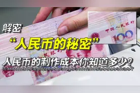 人民币的制作成本是多少？隐藏在人民币里的秘密，你又知道几个？视频封面