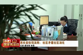 北京西长安街司法所：社区矛盾社区消化