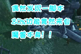 魔兽怀旧服 发现脚本80%功能来自魔兽宏视频封面
