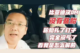 比亚迪汉Dm没有备胎，昨天轮胎扎了钉子没气了，看我是怎么解决的