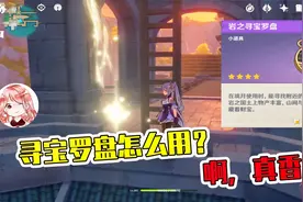 原神：寻宝罗盘怎么用？不好用？寻宝罗盘的用法解析攻略