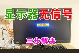 显示器无信号输入，只要排查这3个地方，立马就可以解决问题！