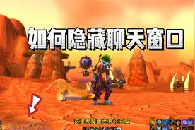 如何隐藏聊天窗口 魔兽世界怀旧服视频封面