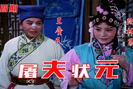 高清60帧修复1980年眉户电影《屠夫状元》第四期《拜堂成亲》视频封面