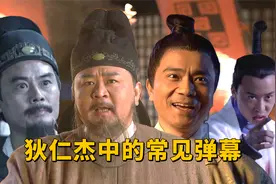 神探狄仁杰中的常见弹幕梗科普：30名美女，剁成肉泥，魔灵重伤等视频封面