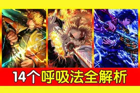 【鬼灭之刃】14个呼吸法全解析