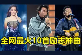 别再“摆烂”了！盘点全网最火10首励志神曲，听完瞬间满血复活！视频封面